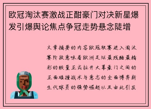 欧冠淘汰赛激战正酣豪门对决新星爆发引爆舆论焦点争冠走势悬念陡增 欧冠淘汰赛激战正酣豪门对决新星爆发引爆舆论焦点争冠走势悬念陡增