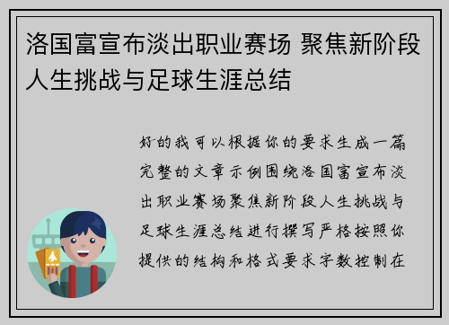 洛国富宣布淡出职业赛场 聚焦新阶段人生挑战与足球生涯总结