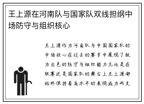 王上源在河南队与国家队双线担纲中场防守与组织核心