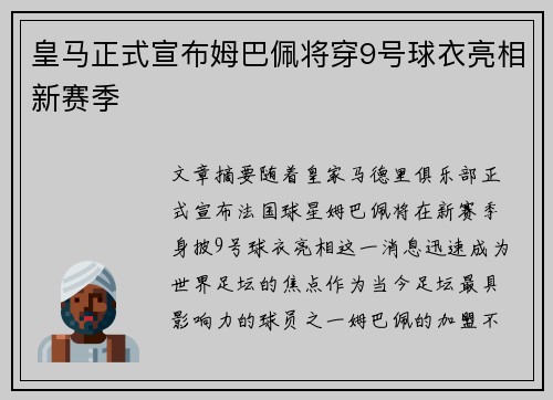 皇马正式宣布姆巴佩将穿9号球衣亮相新赛季