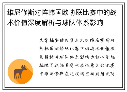 维尼修斯对阵韩国欧协联比赛中的战术价值深度解析与球队体系影响