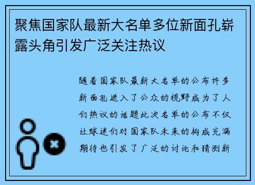 聚焦国家队最新大名单多位新面孔崭露头角引发广泛关注热议