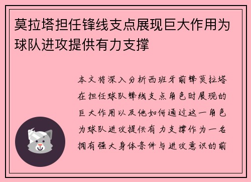 莫拉塔担任锋线支点展现巨大作用为球队进攻提供有力支撑