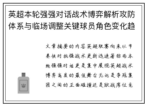 英超本轮强强对话战术博弈解析攻防体系与临场调整关键球员角色变化趋势
