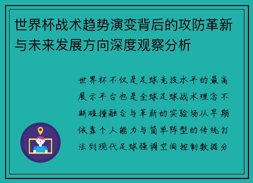 世界杯战术趋势演变背后的攻防革新与未来发展方向深度观察分析 世界杯战术趋势演变背后的攻防革新与未来发展方向深度观察分析