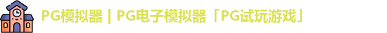 PG模拟器app